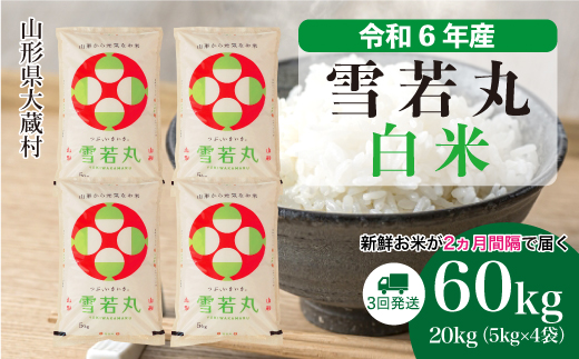 ふるさと納税 鮭川村 ＜令和6年産＞令和7年7月上旬発送　コシヒカリ  15kg (5kg×3袋) ふるさと納税 鮭川村 ＜令和6年産＞令和7年1月上旬発送