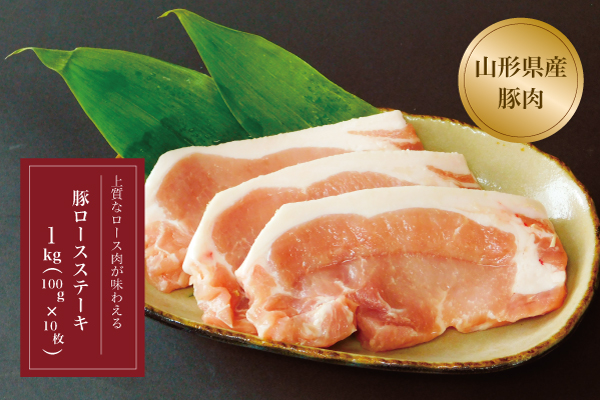 大蔵ふるさと便 / 山形県産豚ロースステーキ